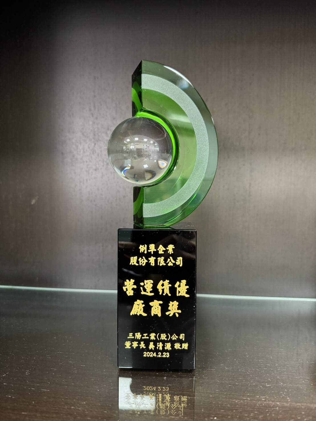 賀 俐準 榮獲三陽 2023年度營運績優廠商獎