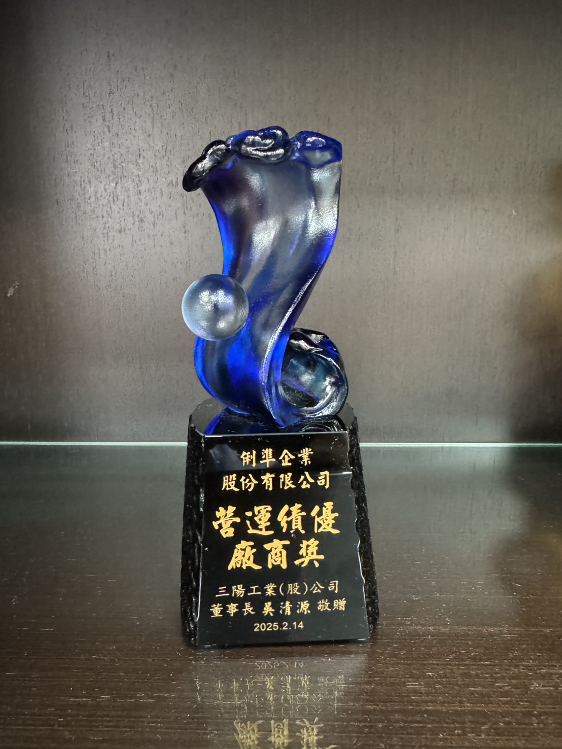 賀 俐準 榮獲三陽 2024年度營運績優廠商獎