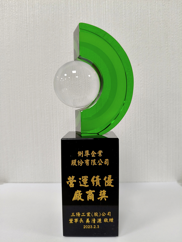 榮獲三陽 2023年度營運績優廠商獎
