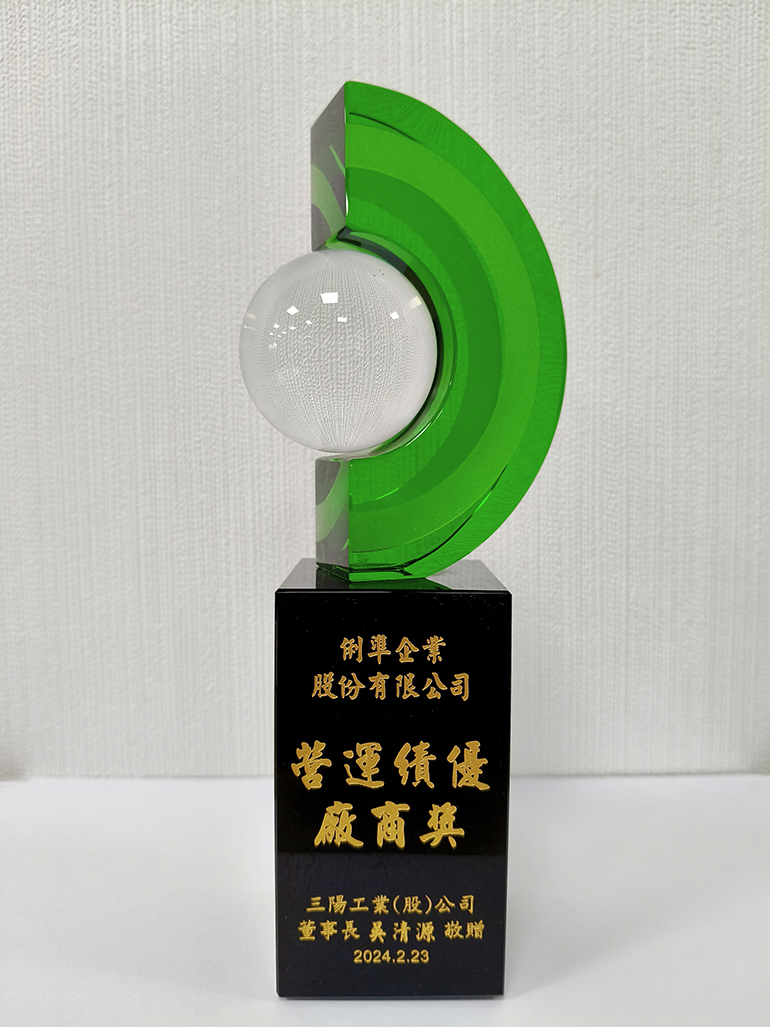榮獲三陽 2024年度營運績優廠商獎