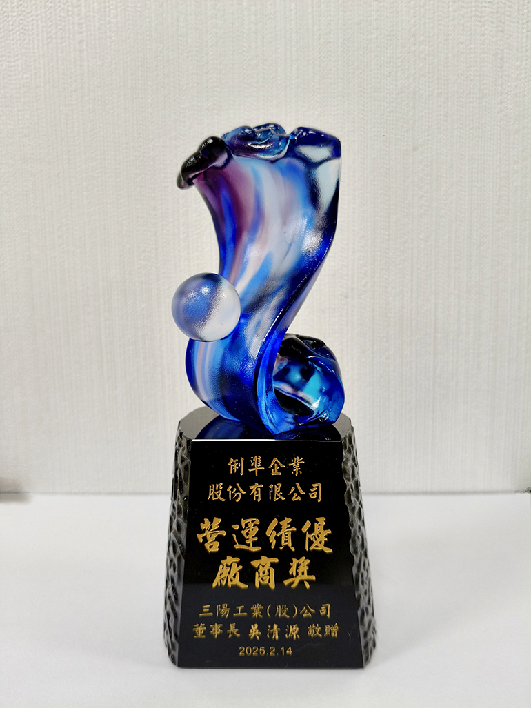 榮獲三陽 2025年度營運績優廠商獎